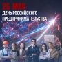 Уважаемые предприниматели Тверской области! Поздравляем вас с Днём российского предпринимателя!