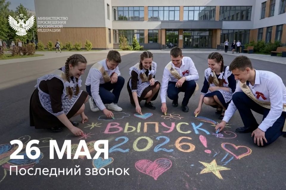 Алексей Журавлев: Дорогие выпускники, сегодня - Последний звонок - и вы делаете шаг не просто во взрослую жизнь, а в будущее нашей великой России