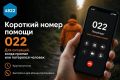 Для поиска пропавших людей запущен короткий номер 022