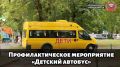В Тверской области проходит профилактическое мероприятие «Детский автобус»