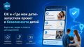 Одноклассники и проект «Где мои дети» запустили проект о безопасности детей