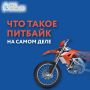 Почему на питбайке запрещено выезжать на дороги и что будет, если нарушить правила? Читайте в карточках