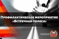В Тверской области проходит профилактическое мероприятие «Встречная полоса»