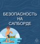 Безопасность при использовании сапборда требует соблюдения правил, связанных с оборудованием, техникой катания и выбором места