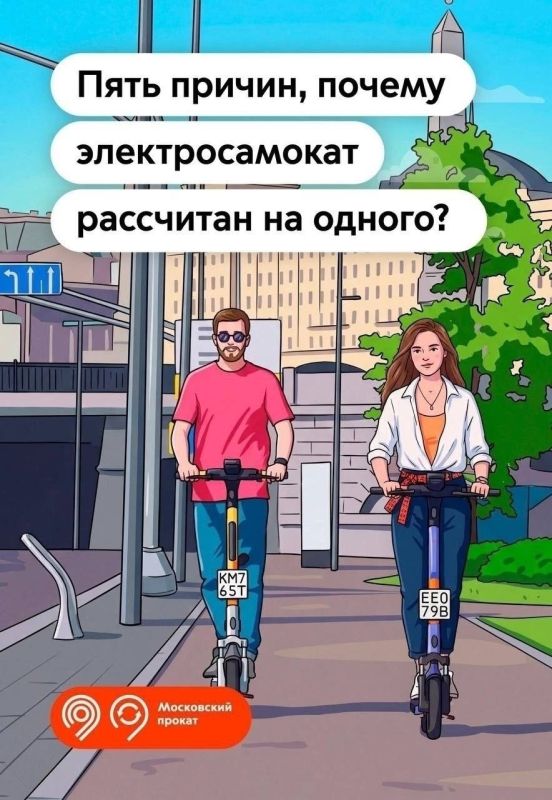 Один самокат - один человек