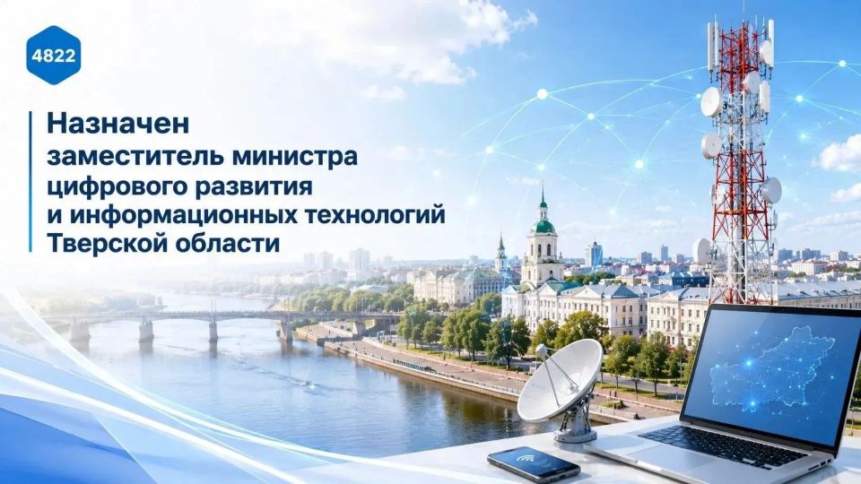 В Минцифры Тверской области назначен заместитель министра