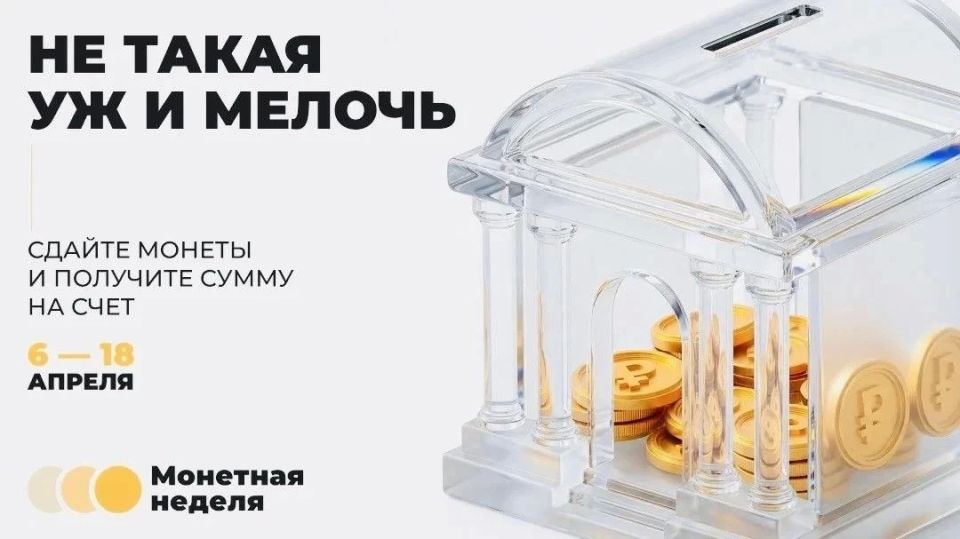 Жители Верхневолжья вернули в оборот почти миллион монет во время «Монетной недели»