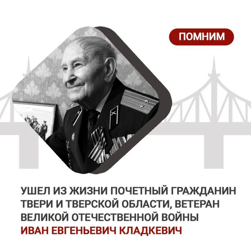 Соболезнования родным и близким знаменитого фронтовика, ветерана Великой Отечественной войны, участника Ржевской битвы Ивана Евгеньевича Кладкевича выразил Глава города Твери Алексей Огоньков