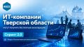 ИТ-компании Тверской области могут получить бесплатную акселерацию и представить проекты на федеральном уровне