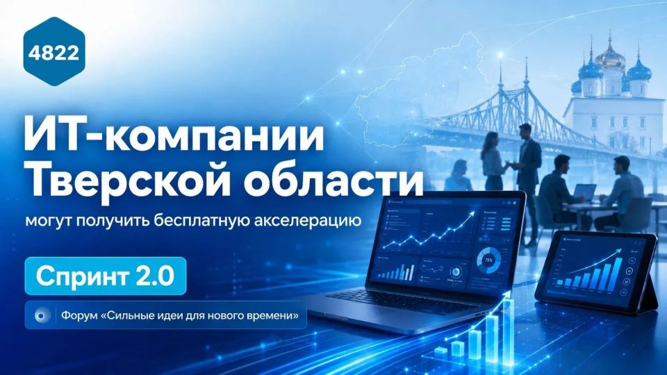 ИТ-компании Тверской области могут получить бесплатную акселерацию и представить проекты на федеральном уровне