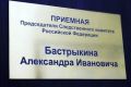 В следственном управлении работает приемная Председателя Следственного комитета