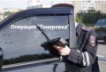 В Твери сотрудники Госавтоинспекции оштрафовали 26 водителей за тонировку в период с 25 по 31 мая