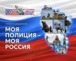 В преддверии Дня России в Верхневолжье стартовала онлайн-акция «Моя полиция — моя Россия!», приуроченная к Году единства народов России