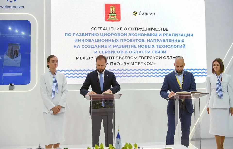 Связь, туризм и цифровые сервисы: Тверская область и ВымпелКом подписали соглашение на ПМЭФ-2026 Связь, туризм и цифровые сервисы: Тверская область и ВымпелКом подписали соглашение на ПМЭФ-2026