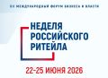 Международный Форум бизнеса и власти «Неделя Российского Ритейла» — 2026