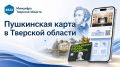 Культура доступна онлайн. Молодые жители Тверской области от 14 до 22 лет ежегодно получают по 5 000 рублей на Пушкинскую карту