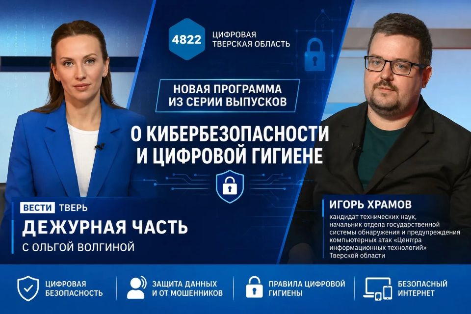 О кибербезопасности — в новом выпуске программы «Дежурная часть»