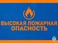 ВНИМАНИЕ! Период высокой пожарной опасности!