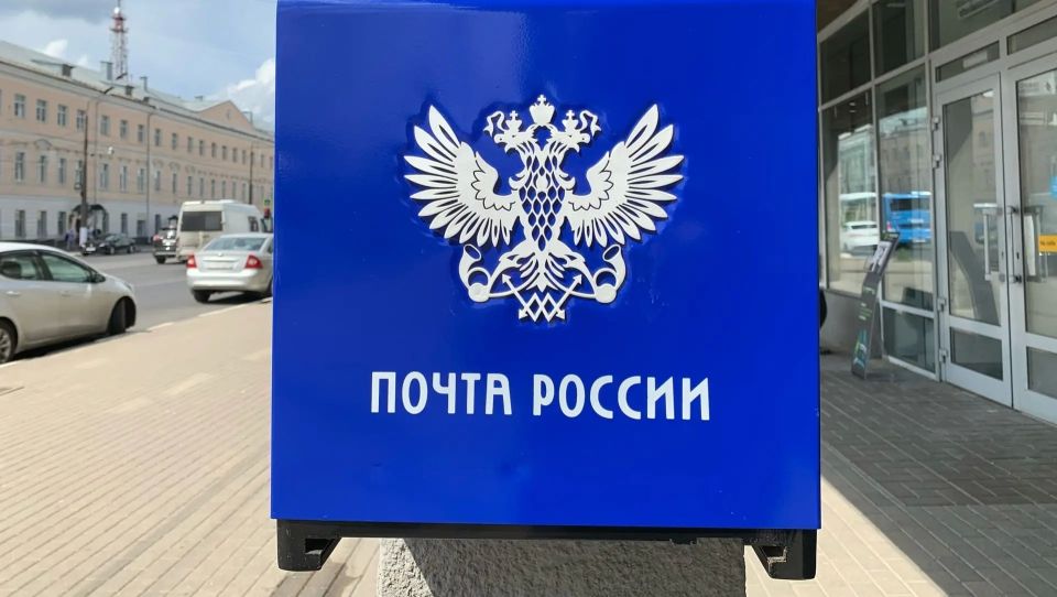 Почта России в Тверской области меняет график из-за праздника