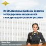 Из Объединенных Арабских Эмиратов экстрадированы находившиеся в международном розыске россияне