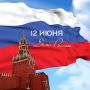 Поздравление руководителя Восточного межрегионального СУТ СК России Алексея Анатольевича Александрова с Днем России
