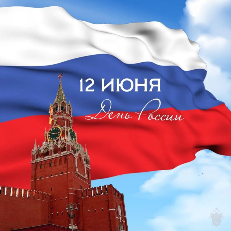 Поздравление руководителя Восточного межрегионального СУТ СК России Алексея Анатольевича Александрова с Днем России