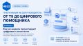 Генеративный ИИ для руководителя Часть 5 из 7. Как из модели проектируют цифрового ассистента
