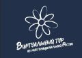 Музейные проекты Тверской области предлагают заявить на конкурс «Виртуальный тур по многонациональной России»