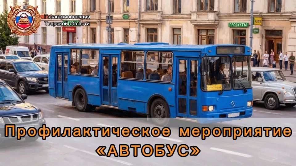 Профилактический рейд «Автобус»: Госавтоинспекция проверяет безопасность пассажирских перевозок