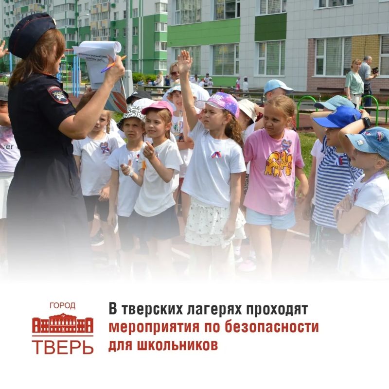 В дни летних каникул в тверских пришкольных и загородных лагерях проходят занятия, направленные на предупреждение и профилактику детского травматизма и формирование у школьников навыков безопасного поведения на дорогах
