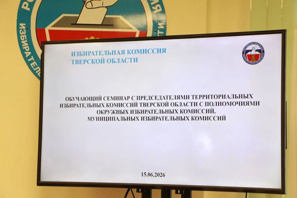 В рамках подготовки к ЕДГ-2026 избирательная комиссия Тверской области проводит обучение председателей окружных избиркомов В рамках подготовки к ЕДГ-2026 избирательная комиссия Тверской области проводит обучение председателей окружных избиркомов