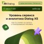 Приглашаем принять участие в вебинаре «Уровень сервиса и аналитика Dialog X5: как SL влияет на запасы и планирование поставок»