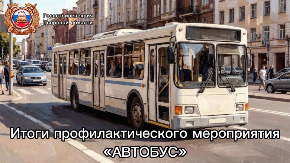 В Тверской области подведены итоги профилактического мероприятия «Автобус»
