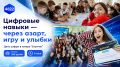 Цифровые навыки — через азарт, игру и улыбки