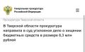 Прокуратура Тверской области утвердила обвинительное заключение по уголовному делу в отношении 62-летнего местного жителя