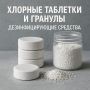 Хлорные таблетки и гранулы: ваши союзники в борьбе с микробами