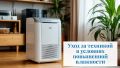 Уход за бытовой техникой в условиях повышенной влажности: секреты долговечности