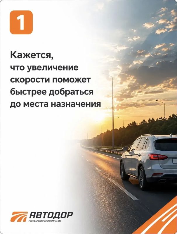 Даже на скоростной трассе с хорошим асфальтом безопасность зависит не только от дороги, но и от решений водителя