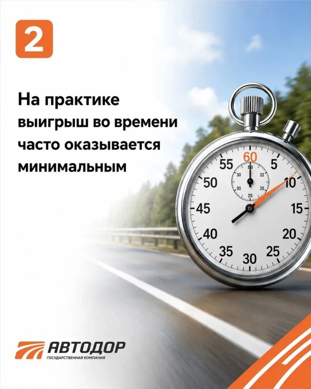 Даже на скоростной трассе с хорошим асфальтом безопасность зависит не только от дороги, но и от решений водителя Даже на скоростной трассе с хорошим асфальтом безопасность зависит не только от дороги, но и от решений водителя