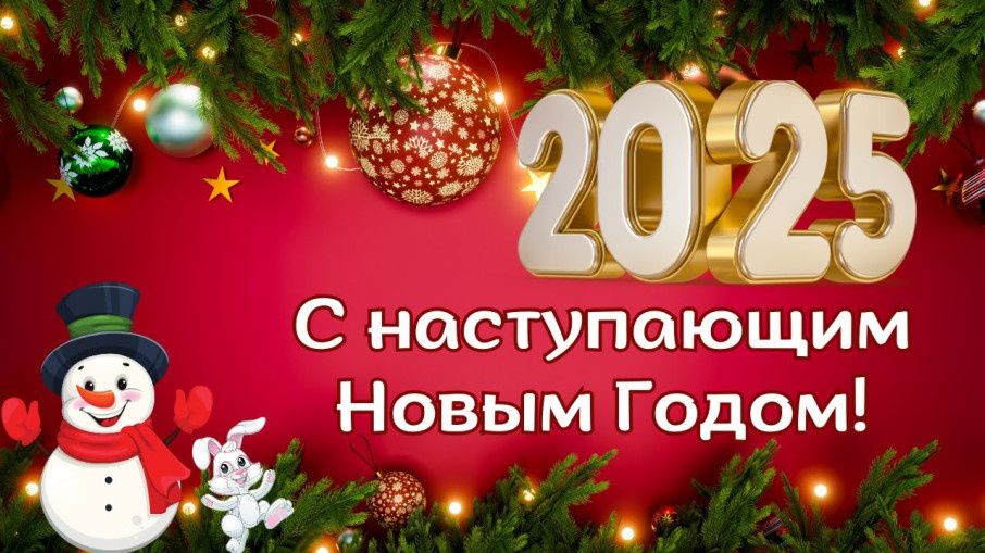 Скоро Новый год!