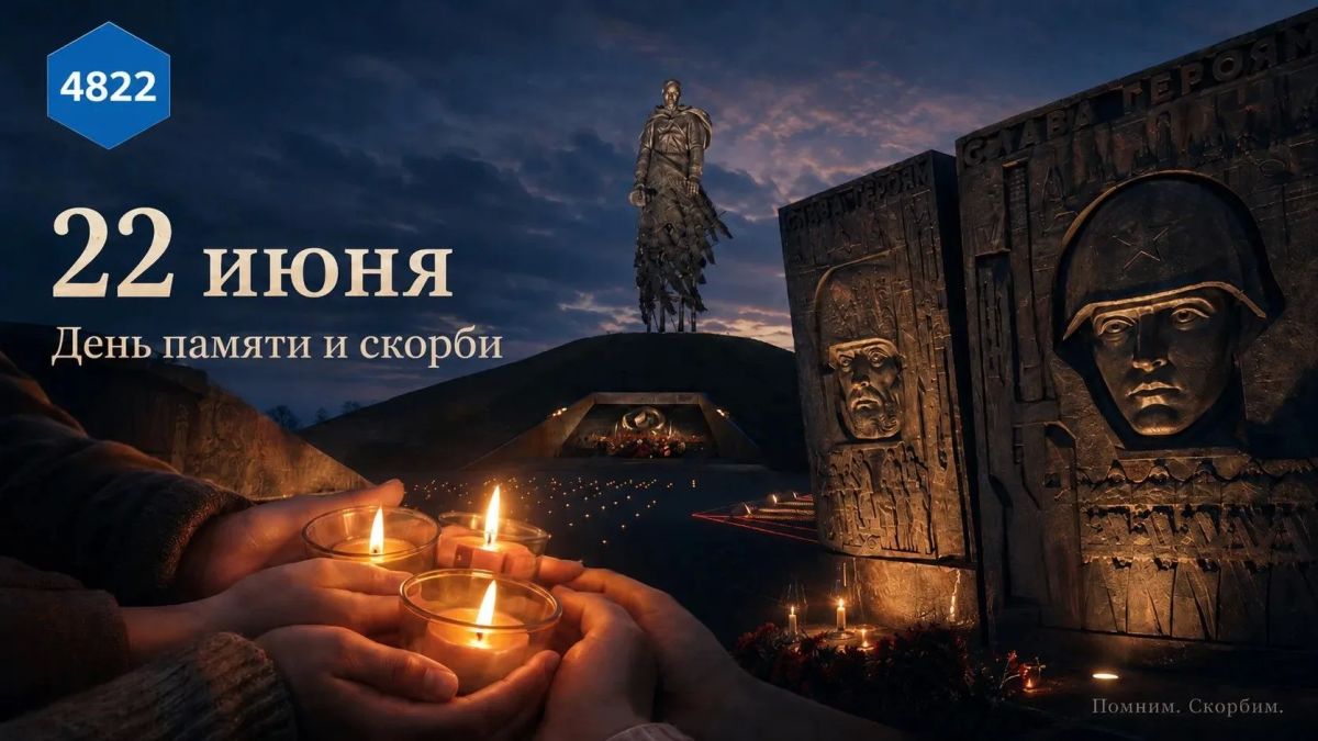 22 июня — День памяти и скорби