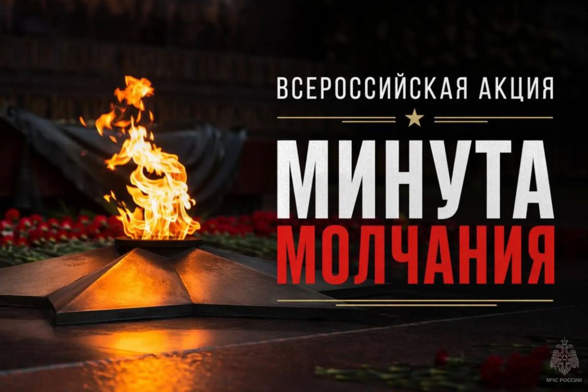 Всероссийская акция «Минута молчания»