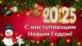 Скоро Новый год!