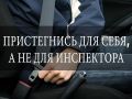 Госавтоинспекция города Твери напоминает: «Пристегните ремни!»