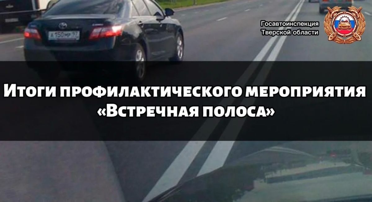 Сотрудники Госавтоинспекции Тверской области провели профилактический рейд «Встречная полоса»