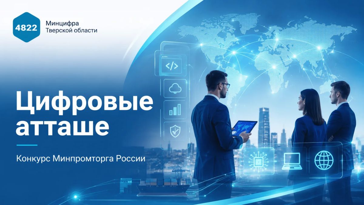 Объявлен конкурс на замещение должностей «цифровых атташе» для работы в зарубежных торговых представительствах Российской Федерации