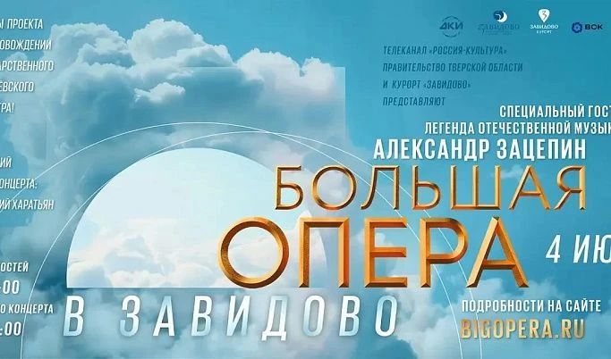 На территории курорта «Завидово» в Тверской области состоится грандиозный гала-концерт проекта «Большая опера»