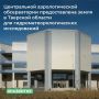 ТУ Росимущества в Тверской области предоставило Центральной аэрологической обсерватории в постоянное (бессрочное) пользование земельный участок площадью 2 600 кв. м