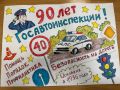 Свои поздравления со знаменательной датой – 90-летием со дня образования Госавтоинспекции – сотрудникам ведомства адресует отряд юных инспекторов движения «Десяточка» МОУ «Гимназия №10» города Твери