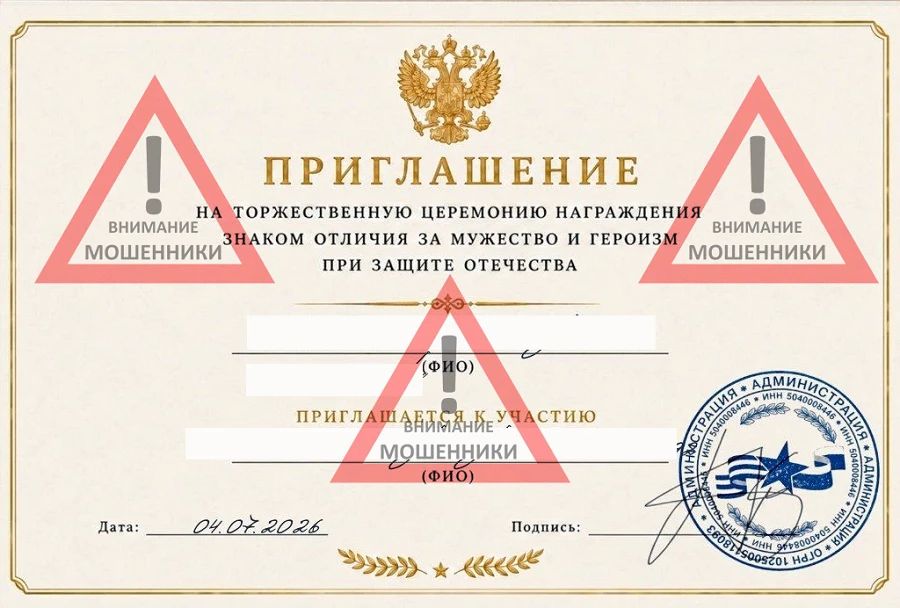Администрация Твери показала, как выглядят фальшивые приглашения, рассылаемые мошенниками родственникам участников СВО
